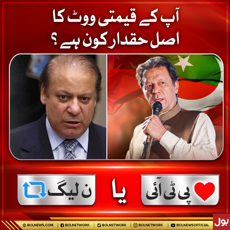 BOLNETWORK's tweet photo. آپ کے قیمتی ووٹ کا اصل حقدار کون ہے؟ 
#Pakistan https://t.co/9ktYhH1rgb