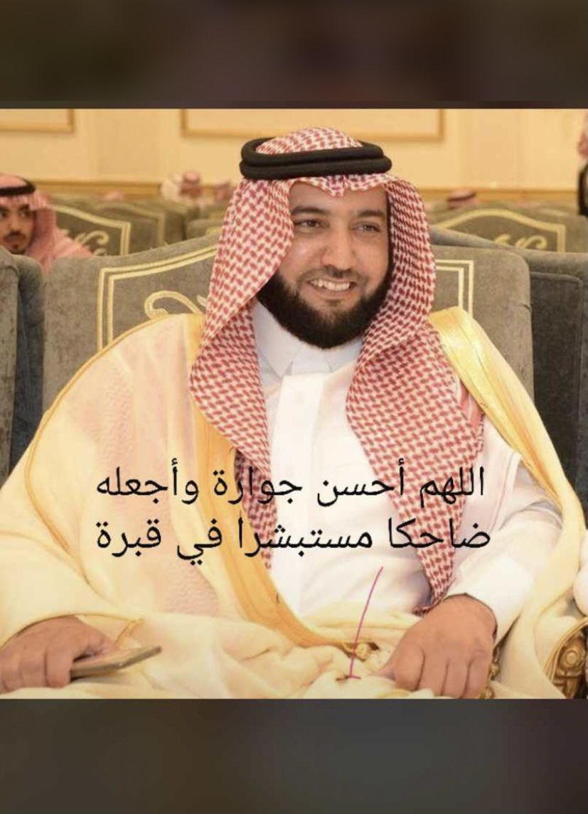 A__Alodayani's tweet photo. الله يغفر له ويرحمه ويسكنه الفردوس الاعلى من الجنه ويجعل ما أصابه تكفير ورفعه في الدرجات واحسن الله عزانا وعزاكم فيه وعزاء اخوانه وابنائه وذويه وعظم الله اجرنا واجرهم وإنا لله وإنا إليه راجعون..

 #غزاي_عامر_السحيل https://t.co/TGizbHHQhR