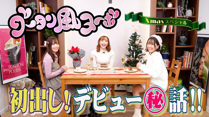lapornofund's tweet photo. Xmasぶっちゃけ女子トーク！
『グータン風ヌーボ』第2夜は小倉由菜さん、桜もこさん���宮沢ちはるさんのA〇デビュー秘話を初出し!!
今夜は21時からです！
https://t.co/MEu6D8Px8y
#小倉由菜 #桜もこ #宮沢ちはる #グータン風ヌーボ https://t.co/6c2UrZvKM9