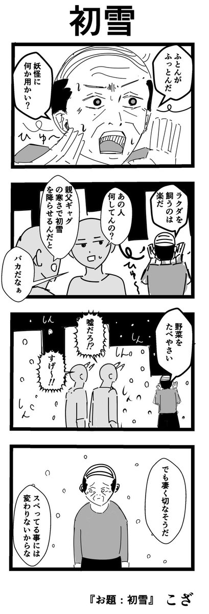 『初雪』
#ヨンバト #漫画 #創作漫画 #4コマ 