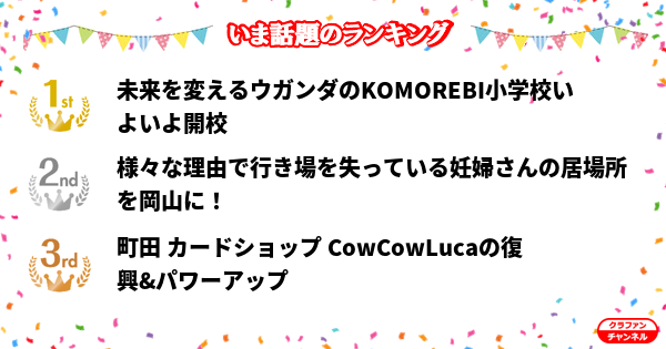 CrafunChannel's tweet photo. 👑今話題のランキング👑

✨1位✨
未来を変えるウガンダのKOMOREBI小学校いよいよ開校

✨2位✨
様々な理由で行き場を失っている妊婦さんの居場所を岡山に！

✨3位✨
町田 カードショップ CowCowLucaの復興&amp;パワーアップ

https://t.co/hIMVlsWJul

#クラファン https://t.co/FxEk5yiNTr
