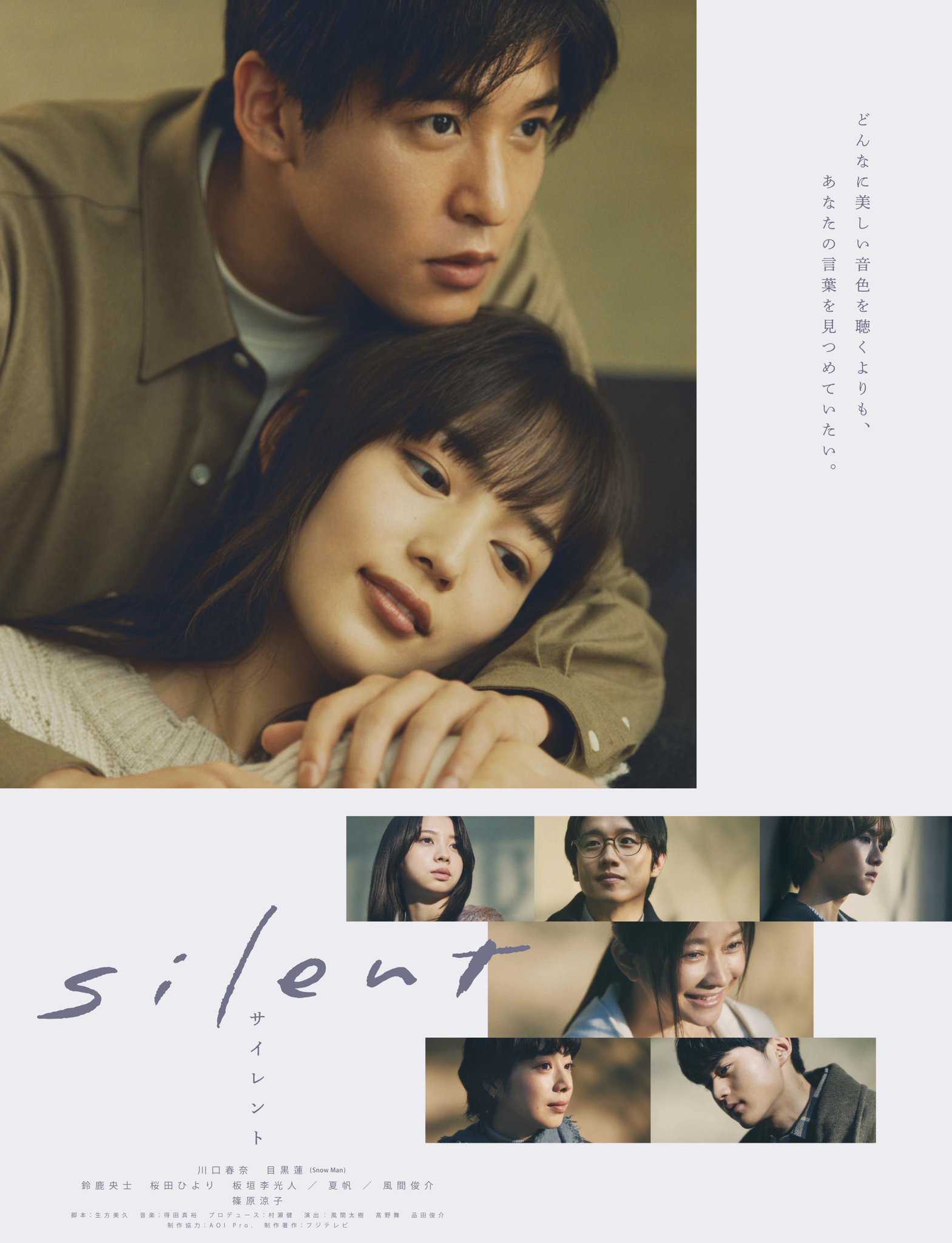 silent」川口春奈×目黒蓮（Snow Man）❄️毎週木曜よる10時OA 木