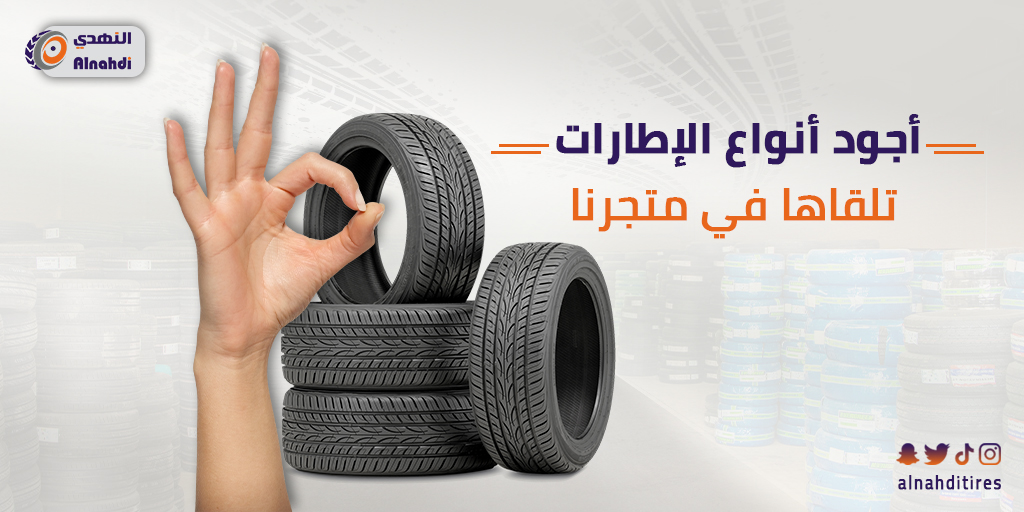 alnahditires's tweet photo. #النهدي_للإطارات يوفر لك جميع أنواع وماركات الإطارات ونجيك وين ماكنت بالرياض🤩🚐
قم بزيارة متجرنا واختر #الإطار المناسب لك👌
https://t.co/ZRFp7oVJSP🛒
أو تواصل معنا:
00966539668855📱
#إطارات #تركيب #ترصيص #ماركات_عالمية #النهدي #خدمات #كفرات #سيارات #تخفيضات 
#الرياض #الغرابي https://t.co/HHWzfRbWMM