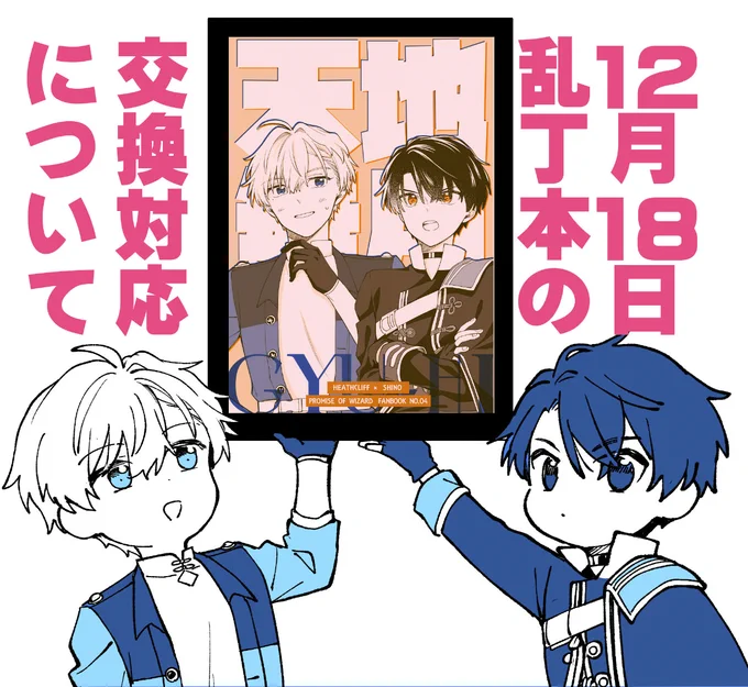◆乱丁本の交換対応について◆
12/18新刊「天地無用」の交換対応についてです。

 https://t.co/9B605d1cYX

印刷ミスにより全年齢本の最後にR18データが混入しています。未成年の方は特に必ず目を通して交換、できない場合はシュレッダー等にかけて原型を確認できない状態で破棄してください。 