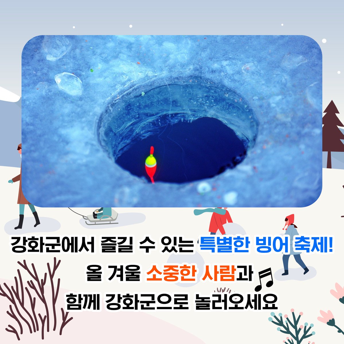 🎣인천에서 즐기는 빙어축제🎣
추운 날씨를 따라 몸도 꽁꽁 얼어붙은 요즘 인천에서 즐기는 빙어축제 소식을 전해드립니다!
#인천광역시의회 #인천시의회 #인천시 #인천 #강화도 #강화 #얼음낚시 #낚시 #썰매 #빙어 #축제 #겨울행사 #아이들과놀러가기좋은곳