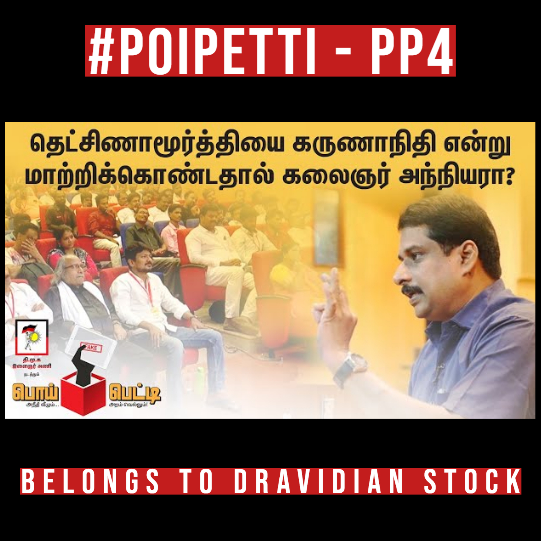 rmksys's tweet photo. அநீதி வீழும்...அறம் வெல்லும்!
தெட்சிணாமூர்த்தியை கருணாநிதி என்று மாற்றிக்கொண்டதால் கலைஞர் அந்நியரா
https://t.co/K3dvhvXeer
#PoiPetti | #DMK4TN | #DMK | #கலைஞர் | #தமிழினத்தலைவர் https://t.co/NqBkmaNkHv