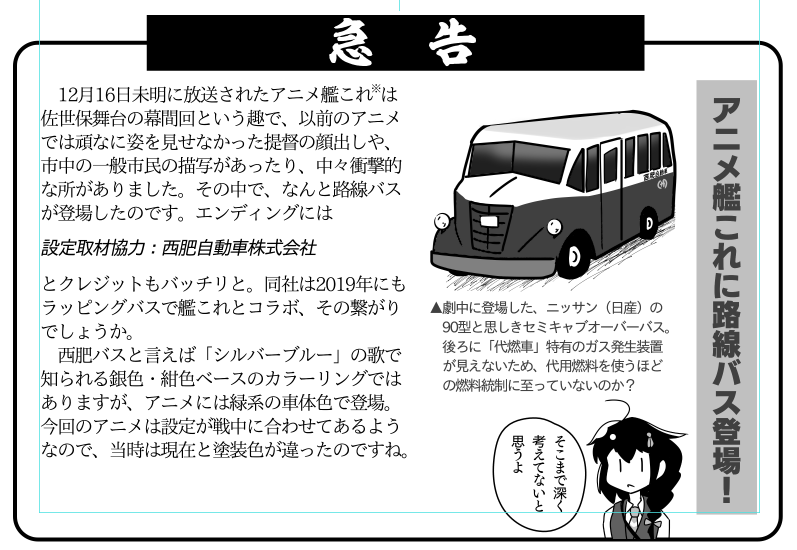 原稿がギリギリなのでアニメにバスが出たことも書ける 