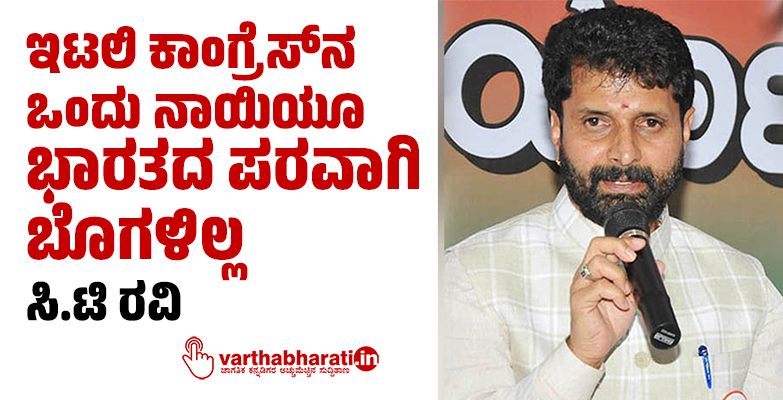 varthabharati's tweet photo. ಇಟಲಿ ಕಾಂಗ್ರೆಸ್ನ ಒಂದು ನಾಯಿಯೂ ಭಾರತದ ಪರವಾಗಿ ಬೊಗಳಿಲ್ಲ: ಸಿ.ಟಿ ರವಿ
#italy #Congress #italycongress #CTRavi
Read More here https://t.co/As5XYAogRq https://t.co/KjhHbLaE2c