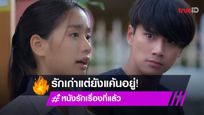 TrueID_TH's tweet photo. #หนังรักเรื่องที่แล้ว EP.3-4 : "โอม" แค้นจัด ตามรังควาน "ตู" ไม่เลิก (มีคลิป) https://t.co/T99dVt0xGJ

📣ติดตามชม #10YearsTicket  ทุกวันพุธ  พฤหัส
✨20:30น.ช่อง GMM25
🌟22:30น.ดูย้อนหลังฟรี ที่แรกที่ #TrueID
ดู EP.1-2 👉🏼https://t.co/f65j5toEhU

#OffJumpol #OhmPawat #tontawan_t https://t.co/p2t9GfEn7j