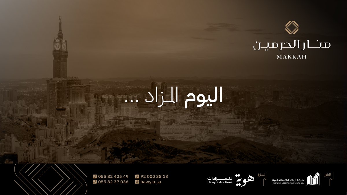 Manar_Alharmain's tweet photo. موعدنا معكم اليوم في مزاد #مخطط_منار_الحرمين الرابعة عصرًا بقاعة هوليداي ان بحي العزيزية في #مكة. 
#هوية_للمزادات | #ثروات_الرائدة_العقارية | @hawyia_co https://t.co/Qbz4OWkMoi