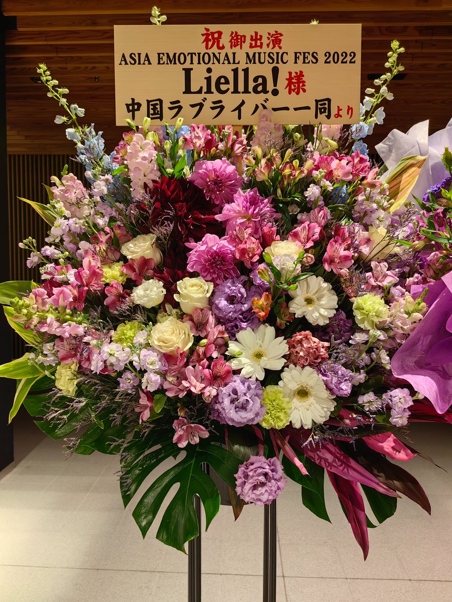 SyoumuNeiki's tweet photo. 「日中国交回復50周年記念ASIA EMOTIONAL MUSIC FES 2022」
中国ラブライバーたちはLiella!ちゃんへお花を贈りました！
アジアツアー楽しみです🥰
#lovelive #Liella #AEMF https://t.co/R9cKPYZeP4