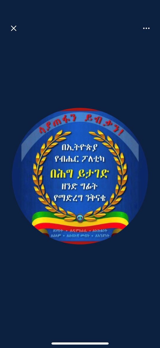 ቅኔው ያማል!

በፓርላማ አሸባሪ የተባሉ 2 ድርጅቶች-- ኦነግ ሸኔ እና ህወሀት
ህገ መንግሥቱን የጻፉት 2 ድርጅቶች-- ኦነግ ሸኔ እና ህወሀት

በአሸባሪዎች በተጻፈ ህገ መንግሥት የምትደዳደር ብቸኛ ሀገር #ኢትዮጵያ ናት

የብሄር ፖለቲካ በህግ ይታገድ!