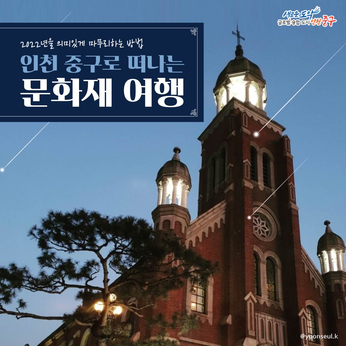 icjunggu's tweet photo. 2022년을 의미있게 마무리하는 방법!
인천 중구로 떠나는 문화재 여행🤎

#홍예문 #답동성당 #제물포구락부 #팔미도등대

인천 중구에 위치한 많은 문화재를
직접 보고 느끼며 여행해 볼까요~?

멋진 2023년을 위해 준비하는
나만의 의미있는 문화재여행(인천 중구ver)

▶https://t.co/LOJjXiAN4E https://t.co/vaROB82Eur