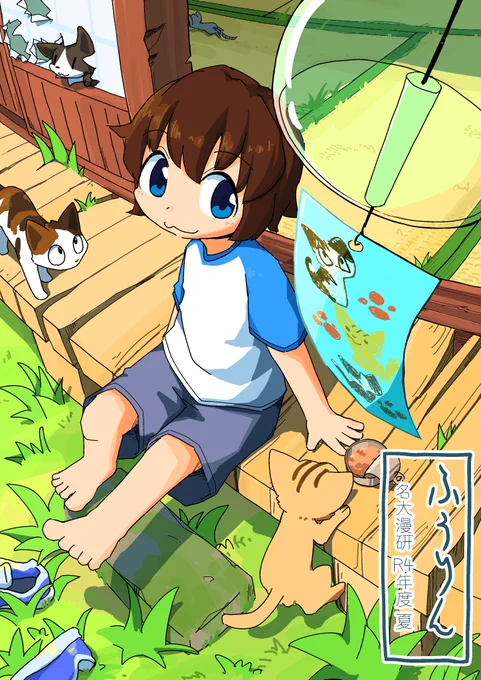 また、新刊の部誌「ふうりん」には23ページ漫画「黒猫と雨」が寄稿してあります。(昔Twitterにも投稿しましたが、ほんのチョット加筆してあります。)
ふうりん表紙も私です。こちらも是非! 