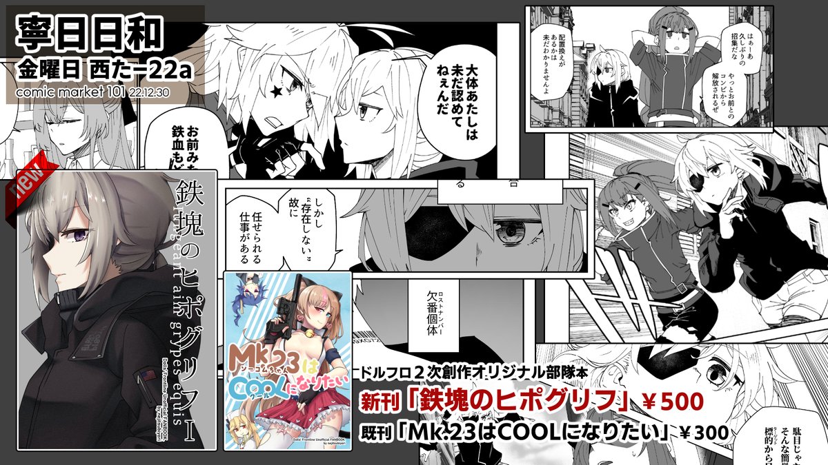 【C101告知】
寧日日和 金曜日 西た-22a
新刊『鉄塊のヒポグリフ』M200メインオリジナル小隊本
B5 / 38P / ¥500
既刊1 / ¥300
不備がなければ当日宜しくお願いします!
https://t.co/zprHkBPGKh #C101WebCatalog