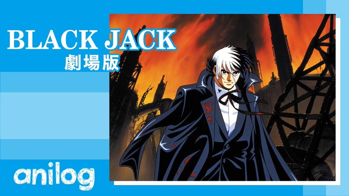 AnimeLogTokyo's tweet photo. 現在 #アニメログ では、
#ブラック・ジャック OVAシリーズと劇場版を公開中です📺⚡️

この年末年始のお供にぜひご覧ください💁‍♀️

👇ブラック・ジャックOVAシリーズ再生リスト▶️
https://t.co/jIjnvBbmDd
👇ブラック・ジャック劇場版 動画URL📺
https://t.co/jB3VzUBNXV

#手塚治虫 #アニメ #anime https://t.co/LKkeChgaWc