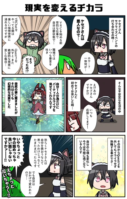 「人生が変わった話inVR」を聞いたので漫画にしました…いや漫画だと要約してるがパッキー氏の語りがマジ上手いんだよ!映画か!?素晴らしいな!!ケセドさんはただみんなを笑顔にしてるだけなんだよな…分かるぜ…!その中でそれぞれが変化していくんだ!人間!!クゥ～!
#VRC漫画 #VRChat 