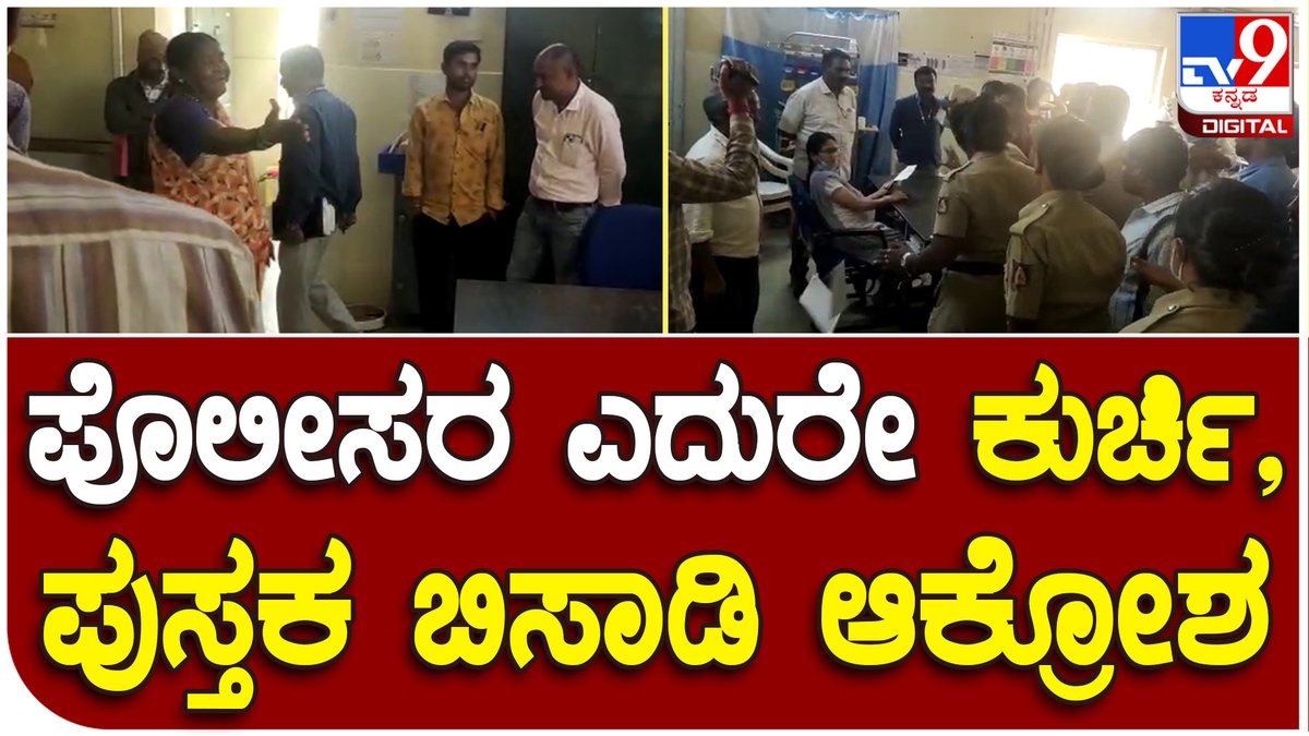 tv9kannada's tweet photo. Devanahalli : ಆಸ್ಪತ್ರೆಯಲ್ಲಿನ ಕುರ್ಚಿಗಳನ್ನು ಬಿಸಾಡಿ ಮೃತ ಸಂಬಂಧಿಕರ ಆಕ್ರೋಶ | #TV9D
Video Link►https://t.co/YmZzMHcDYO
#Death #Oldmandeath #Devanahalli #Realation https://t.co/nG7O2ffKig