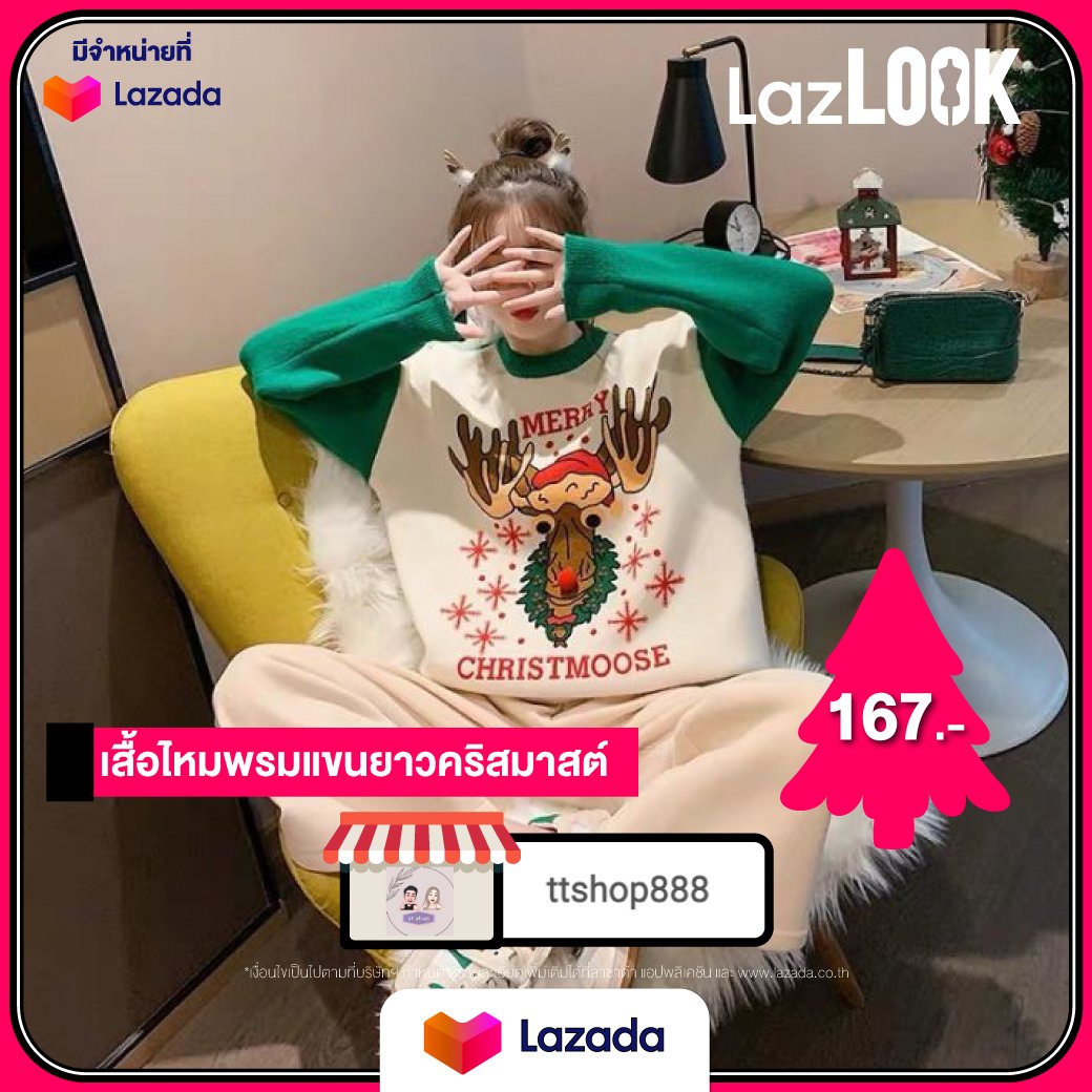 LazadaTH's tweet photo. 🧥 แฟชั่นเสื้อกันหนาวจาก #LazLOOK ใส่ไปฉลอง #Christmas ก่อนใคร รับรองว่าถูกใจคนใส่แบบ 300% 🎄✨

🔍 พิมพ์ "ชื่อสินค้า,ชื่อร้านค้า" ในช่องค้นหาบนแอปลาซาด้าเเล้วช้อปเลย! 🎊

🛒 https://t.co/7EK6KaZvnR

#LazLOOKป้ายยา
#สไตล์ดีราคาโดนที่LazLOOK
#ช้อปล้านลุครวมร้านไลค์ที่LazLOOK