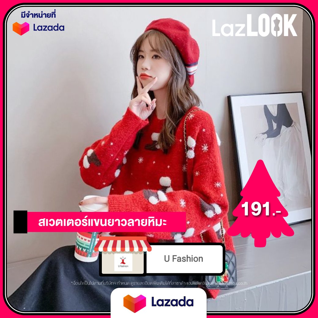 LazadaTH's tweet photo. 🧥 แฟชั่นเสื้อกันหนาวจาก #LazLOOK ใส่ไปฉลอง #Christmas ก่อนใคร รับรองว่าถูกใจคนใส่แบบ 300% 🎄✨

🔍 พิมพ์ "ชื่อสินค้า,ชื่อร้านค้า" ในช่องค้นหาบนแอปลาซาด้าเเล้วช้อปเลย! 🎊

🛒 https://t.co/7EK6KaZvnR

#LazLOOKป้ายยา
#สไตล์ดีราคาโดนที่LazLOOK
#ช้อปล้านลุครวมร้านไลค์ที่LazLOOK