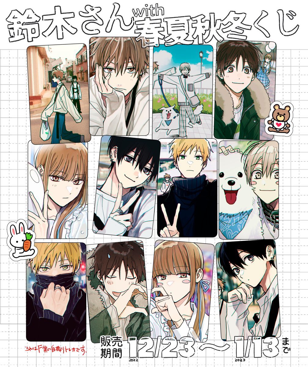 鈴木さんwith春夏秋冬くじメイトが販売される事になりました!☃️
▪︎期間 12月23日〜1月13日まで
たくさん描き下ろしましたので是非お手に取って頂けたら嬉しいです。
詳細(https://t.co/XR6g7lWAfj)
よろしくお願い致します。 