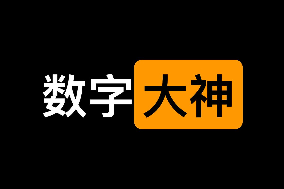 数字大神作品集合网站👉 https://t.co/XgawEAEaaq
