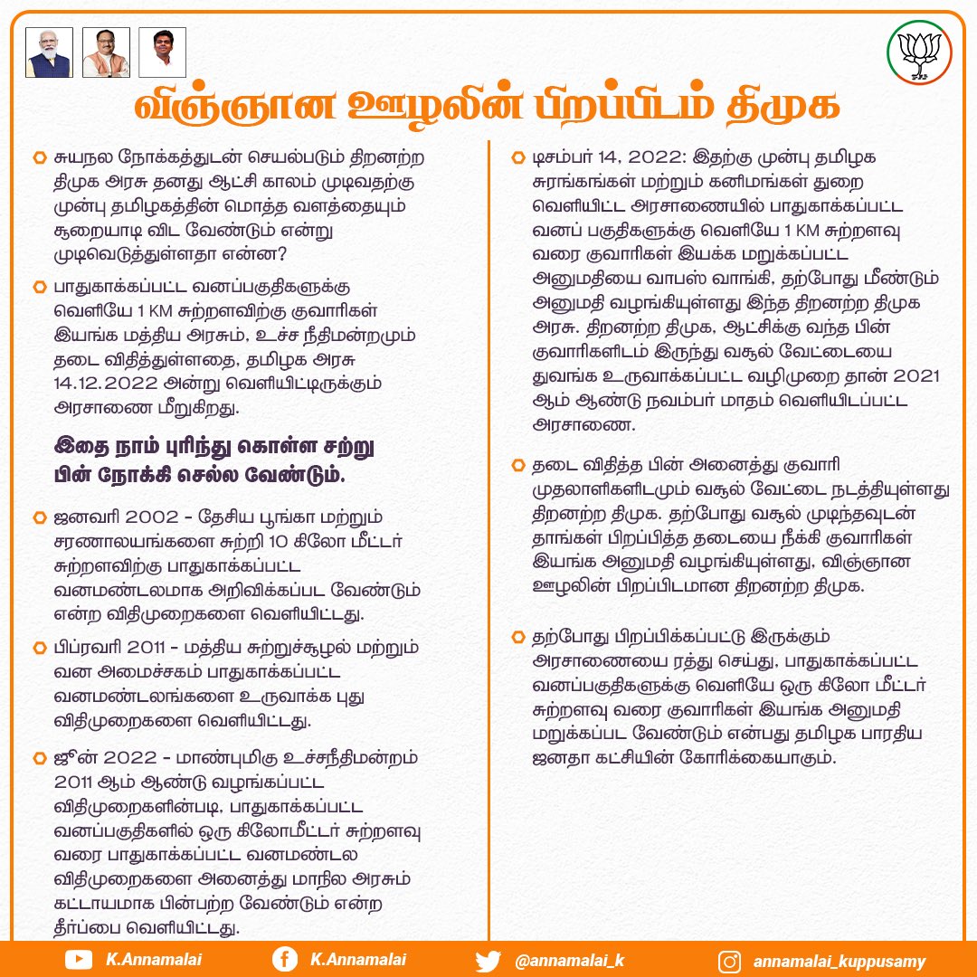 annamalai_k's tweet photo. விஞ்ஞான ஊழலின் பிறப்பிடம் என்பதை நிரூபிக்கும் வகையில் குவாரிகளிடம் வசூல் வேட்டை முடிந்தவுடன் பாதுகாக்கப்பட்ட வன மண்டலங்களில் குவாரிகள் இயங்க விதிக்கப்பட்ட தடையை நீக்கியிருக்கிறது இந்த திறனற்ற திமுக அரசு.
 
இந்த அரசாணையை உடனடியாக @arivalayam அரசு திரும்பப் பெற வேண்டும். https://t.co/yCTlFQVNNi