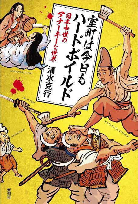 『室町は今日もハードボイルド』名著ですよね
「無敵の桶屋」こと堅田イヲケノ尉が一推しの人物
表紙もカッケーです
『耳鼻削ぎの日本史』『大飢饉、室町社会的を襲う!』もオススメ https://t.co/XDt9qGGjia