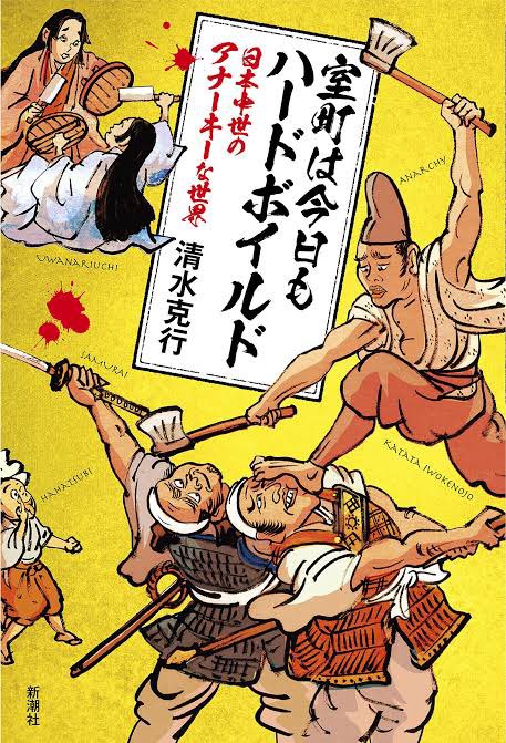 『室町は今日もハードボイルド』名著ですよね
「無敵の桶屋」こと堅田イヲケノ尉が一推しの人物
表紙もカッケーです
『耳鼻削ぎの日本史』『大飢饉、室町社会的を襲う!』もオススメ https://t.co/XDt9qGGjia 