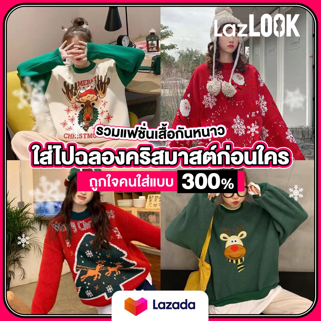 LazadaTH's tweet photo. 🧥 แฟชั่นเสื้อกันหนาวจาก #LazLOOK ใส่ไปฉลอง #Christmas ก่อนใคร รับรองว่าถูกใจคนใส่แบบ 300% 🎄✨

🔍 พิมพ์ "ชื่อสินค้า,ชื่อร้านค้า" ในช่องค้นหาบนแอปลาซาด้าเเล้วช้อปเลย! 🎊

🛒 https://t.co/7EK6KaZvnR

#LazLOOKป้ายยา
#สไตล์ดีราคาโดนที่LazLOOK
#ช้อปล้านลุครวมร้านไลค์ที่LazLOOK