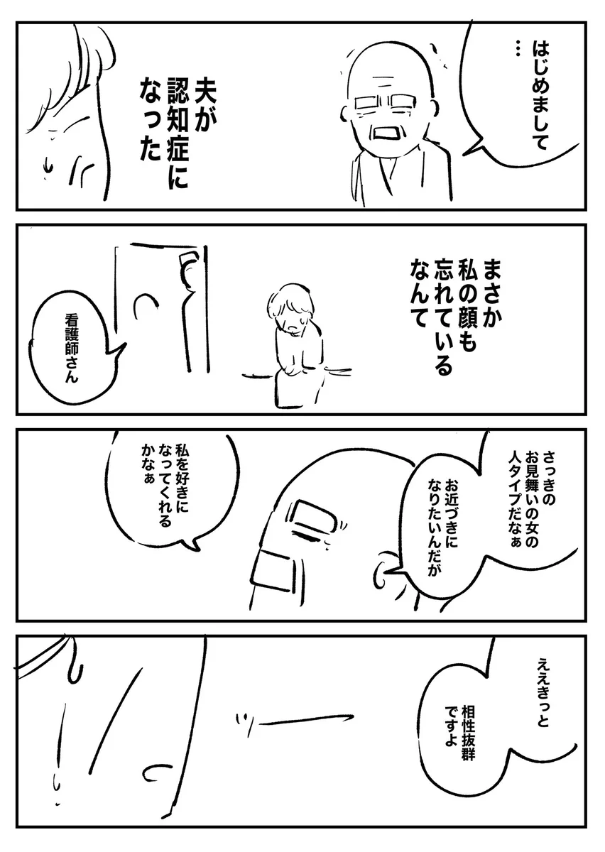 これが真実の愛？！認知症をテーマにした4コマ漫画！