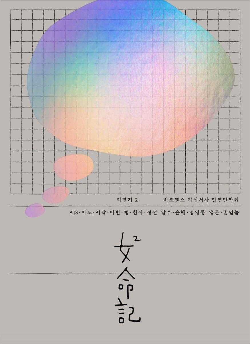 dawn_2020_'s tweet photo. 안녕하세요? 오랜만에 인사드립니다.
<여명기2>를 연말까지 오프라인 서점에서 만나볼 수 있게 되어 소식 전해드려요.
서울책보고에서는 12월 25일까지, 신촌 아크앤북, 교보문고 부천점, 강남점, 광화문점에서는 12월 31일까지 만나보실 수 있습니다!
그럼 다들 따듯한 연말 되시길요☺️ https://t.co/RFXHUz8fDi