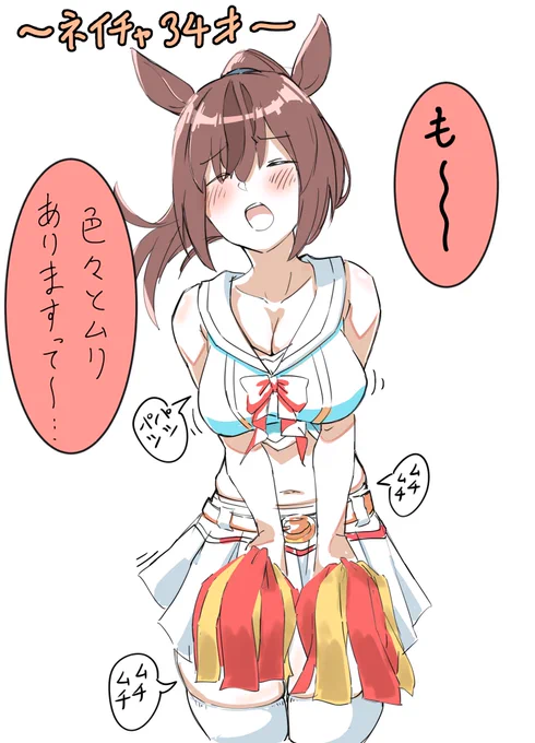 34歳。チアネイチャです
#ウマ娘 