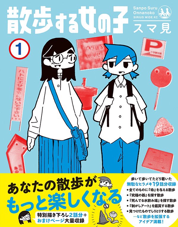こちら『散歩する女の子』おかげさまでついに単行本になりました☺️書き下ろしや追加エピソードたくさん収録してますのでよかったら覗いてみてください!
散歩する女の子(1) (ワイドKC) https://t.co/vR0ewbdGRF 