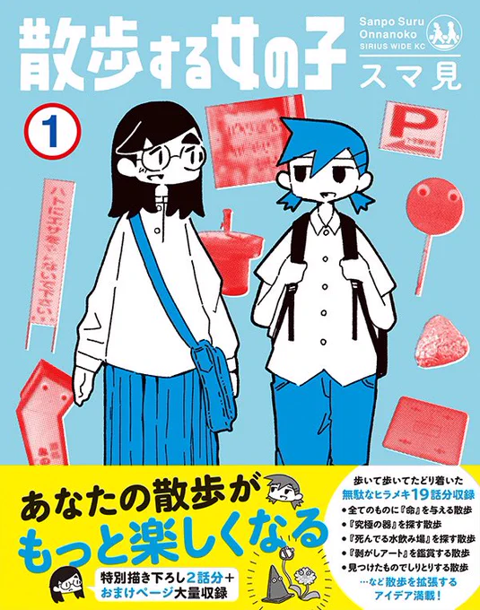 こちら『散歩する女の子』おかげさまでついに単行本になりました☺️書き下ろしや追加エピソードたくさん収録してますのでよかったら覗いてみてください!
散歩する女の子(1) (ワイドKC) https://t.co/vR0ewbdGRF 