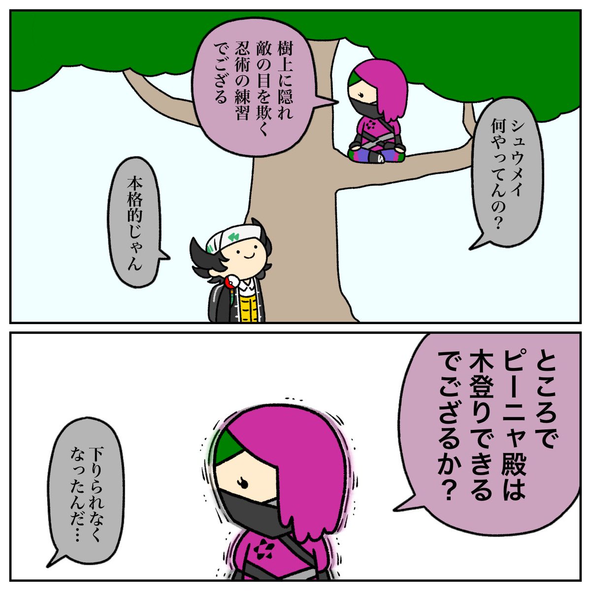 シュウメイとピーニャ
「スターモービルの上であの動きができる人が木から下りられなくなるものか?」と思いましたがそれはそれとして調子に乗ってネコチャンみたいになってるところは見たい