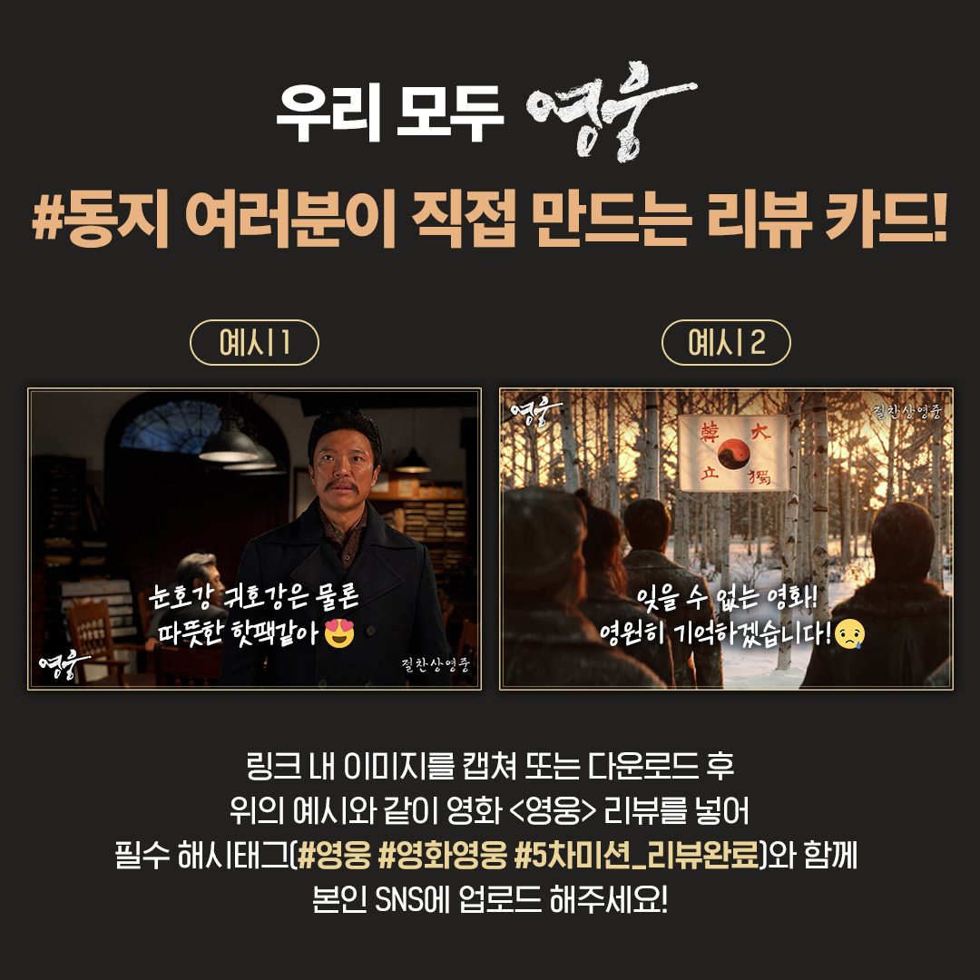 CJENMMOVIE's tweet photo. 영화 <#영웅> 동지 5차 미션✨ 나만의 영웅 #리뷰카드 만들자!💌
영화 관람 후 느낀 뜨거운 감동과 전율을 담아 카드를 작성해주세요✏️
 
추첨을 통해 영화 <영웅> 공식 굿즈 세트를 드립니다! 🎁

#정성화 #김고은 #나문희
#조재윤 #배정남 #이현우 #박진주 
#윤제균감독 #영화영웅 #절찬상영중 https://t.co/nfoEq3tQOv