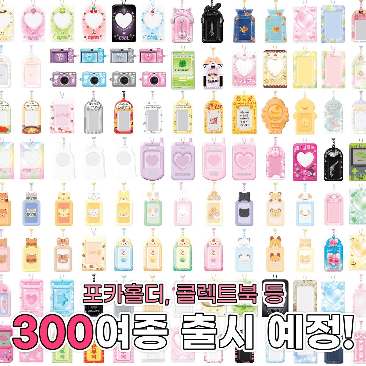 DUCKYWORLD_KR's tweet photo. 📢[긴급] 3️⃣0️⃣0️⃣종 출시이벤트📢

모두의 취향... 이 중 하나쯤은 있겠죠?💁‍♀️
더키월드가 포카홀더, 콜렉트북 등 총 300여종 신상들이 곧 출시됩니다🔥

최애가 제일 잘 어울리는 제품은 무엇인가요? (๑´`๑)♡

📢RT이벤트📢
-포카홀더 랜덤 증정
-인원 : 100명
-기간 : 12/21~27
-당첨자 발표 : 12/28 https://t.co/GhHUvpjZn6
