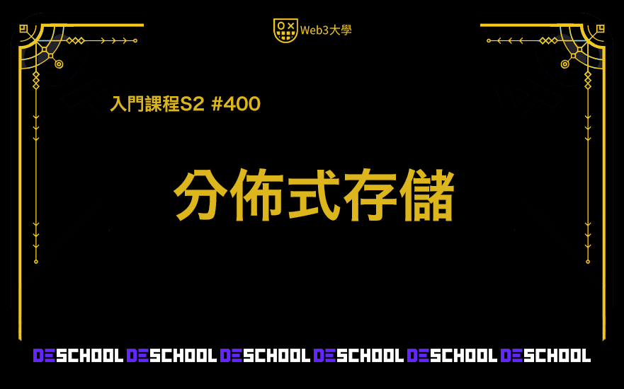 W3buEdu's tweet photo. Web3大學入門課程S2 #400分佈式存儲 上線啦~🎉🎉https://t.co/nciQIvljZw
#401區塊鏈存儲革命 講師 @ludanjihua 
#402分佈式存儲模式 講師 @WinboZhou 
#403Arweave生態概覽 講師 @SNGZWI 
#404IPFS生態概覽 講師 @Real_Maxlion 
非常榮幸這個板塊能跟 @perma_dao  @perma_daoCN 的小夥伴一起完成🫰💕 https://t.co/hK72wR4Itu