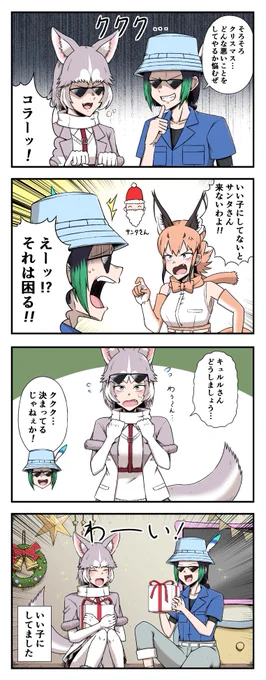 グレたキュルルとイエイヌがクリスマスに悪事を働こうとする四コマ#けものフレンズ 