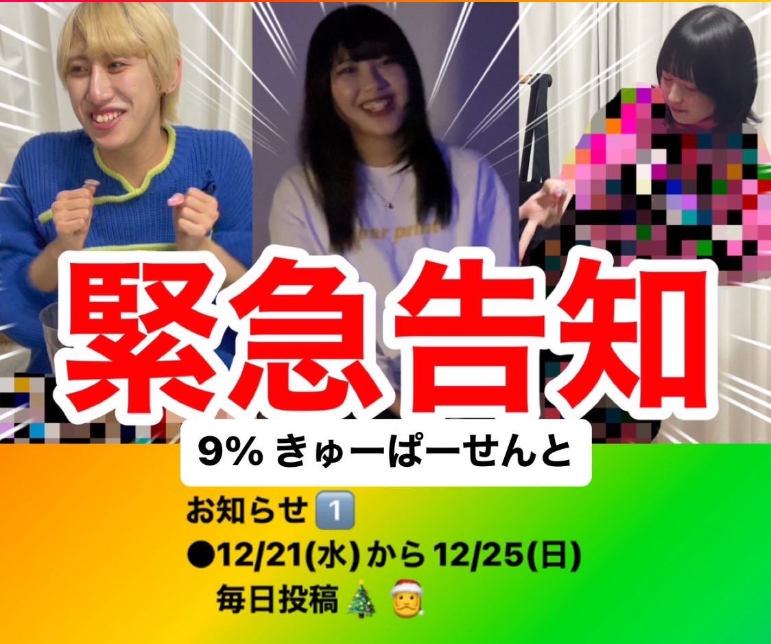 __9percent's tweet photo. 今日からクリスマス期間〜❄️🎅
21日〜25日まで毎日投稿👼🏻

🌟🌟21:00からの
　準備はできてる？❄️❄️❄️

#きゅーぱーせんと
#9percent https://t.co/Ygp7ytD7Q7