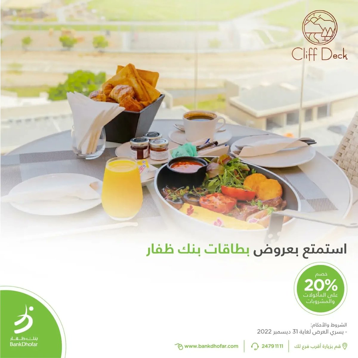 BankDhofar's tweet photo. استمتع بخصم 20% على المأكولات والمشروبات مع عروض بطاقات بنك ظفار
يسري العرص لغاية 31 ديسمبر 2022
تطبق الشروط والأحكام
#cliff#خصم#مأكولات#مشروبات#بطاقات# #muscatbay https://t.co/L2NZhoPoVi