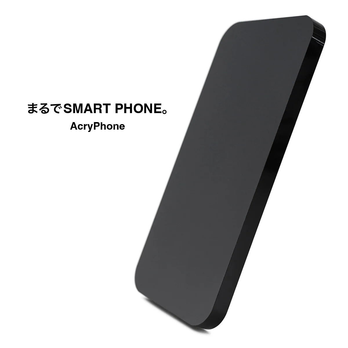 スマホのように見えるけど？アクリルデバイスが誕生！