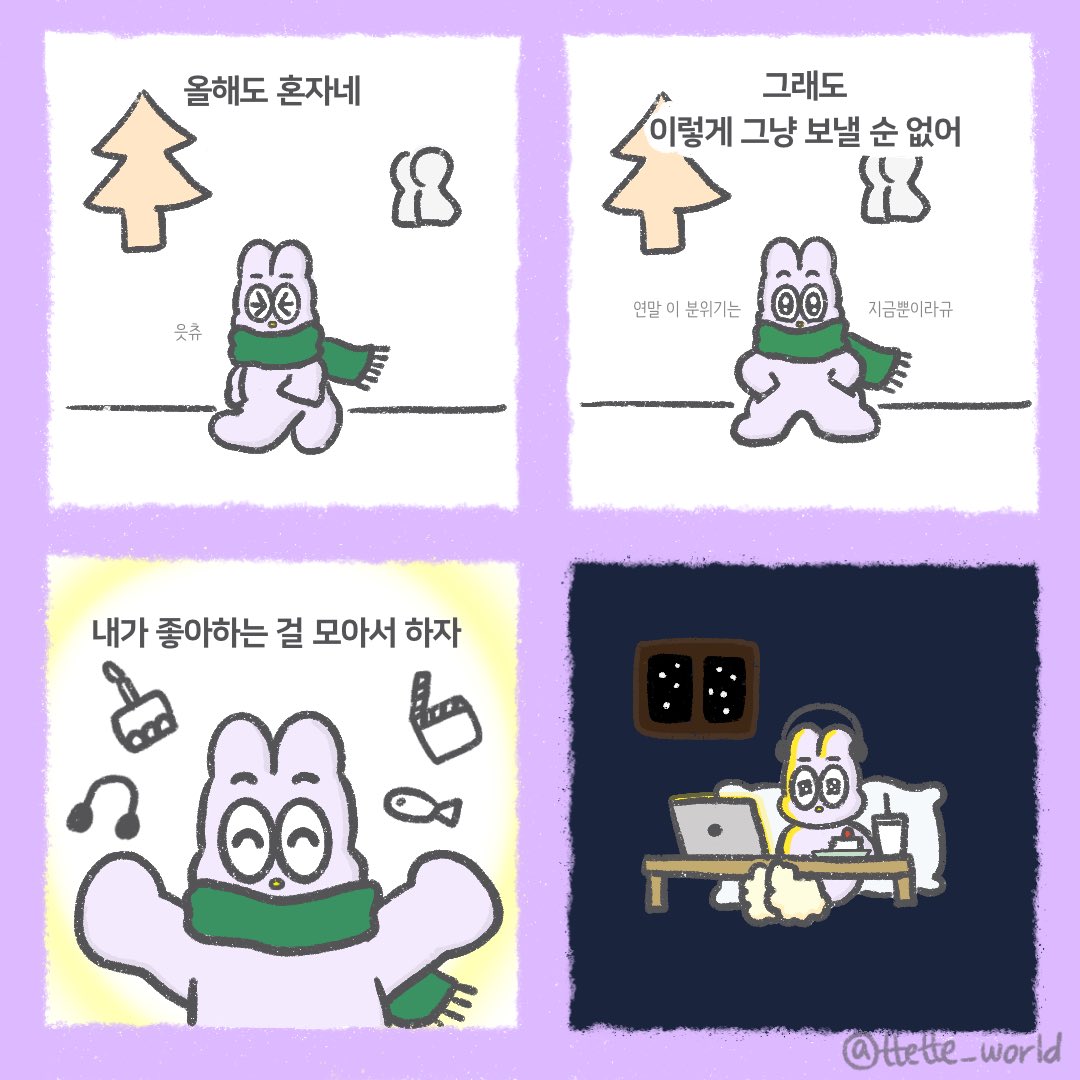 ttetteworld's tweet image. 🎄내향인 집수니의 크리스마스와 연말