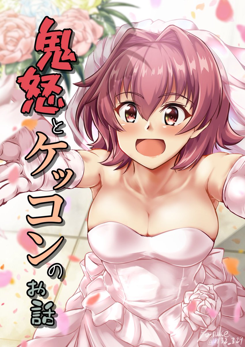 C101新刊「鬼怒とケッコンのお話」
鬼怒と結婚前の一悶着を描いた1冊になります
12/30(金)西 か 39a 製作所Y にて頒布予定です
よろしくお願いします!
🍈に委託もしていますので
現地に行けないという方はこちらをご利用ください
https://t.co/FxjnO9lJ2x
#C101