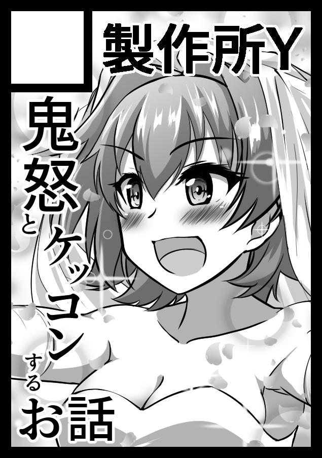 C101新刊「鬼怒とケッコンのお話」
鬼怒と結婚前の一悶着を描いた1冊になります
12/30(金)西 か 39a 製作所Y にて頒布予定です
よろしくお願いします!
🍈に委託もしていますので
現地に行けないという方はこちらをご利用ください
https://t.co/FxjnO9lJ2x
#C101