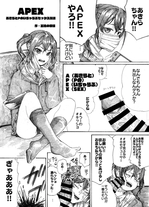 【R-18】むらいとよさんの砂塚あきら相互オナニー本に3p寄稿してます。APEX(あきらとPのいちゃらぶセックスの略)するキッショい漫画です。 