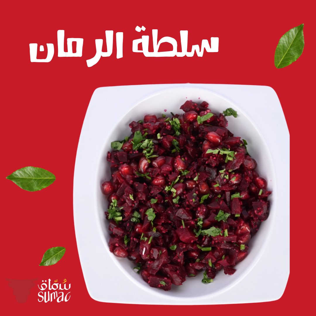 sumacksa's tweet photo. خذلك سناك سلطة الرمان من سماق 🌱🫶🏻

متواجدين على تطبيقات التوصيل 
هنجرستيشن- مرسول - ج��هز - ذا شفز 

#كشتات  #اجواء_الصباح #شاورما_دجاج #اكلات_سريعه #توصيل 
#شاورما #مطاعم_الرياض #سماق
#افضل_مطاعم #عام_جديد #البوليفارد #نهاية_سنة#سنة_2023

 #كريستيانو_رونالدو https://t.co/Z2oDhLYzAd