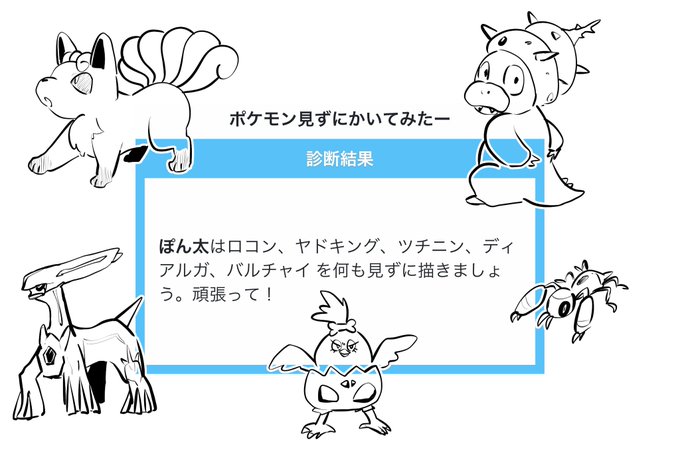 ぽん太はロコン、ヤドキング、ツチニン、ディアルガ、バルチャイ を何も見ずに描きましょう。頑張って!

#shindanmaker
https://t.co/sPBlxroJrV 