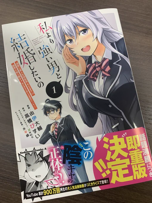 \\\重版出来!!/// YouTube累計900万回再生のラブコメ 「私より強い男と結婚したいの」。  コミカライズ1巻が初速好調につき重版かかりました! 編集部に到着した見本誌は、もちろん重版帯仕様!  年内には店頭に並ぶ予定ですので、お楽しみに!!  #わたつよ